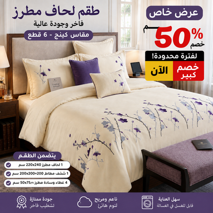 Luxury King Size Embroidery Comforter – Premium 6 Pieces Set (220×240 CM) - SK HOME CENTER
